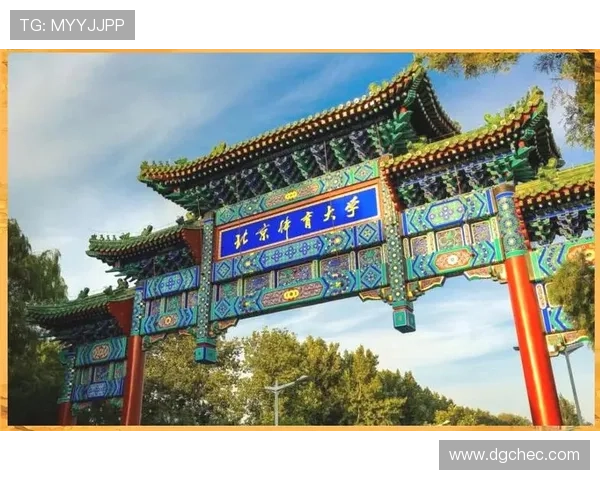 北京体育大学：引领体育教育创新与发展，助力体育产业崛起的前沿阵地